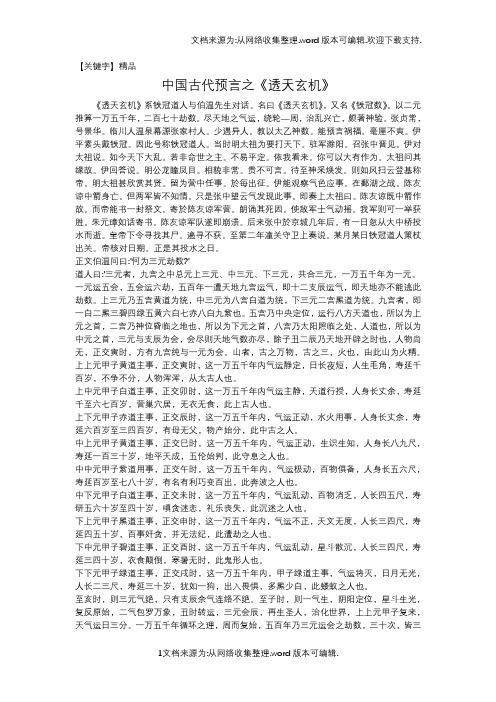 【精品】中国古代预言之透天玄机