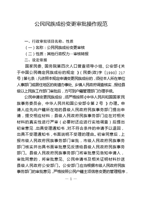 公民民族成份变更审批操作规范【模板】