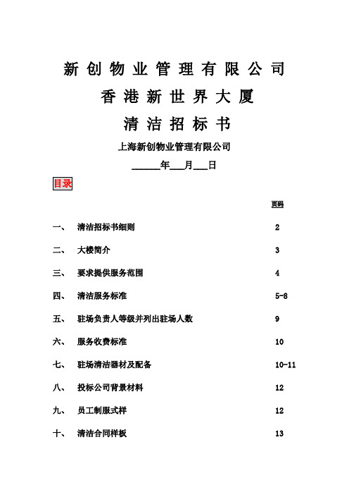 新世界大厦项目清洁招标书a