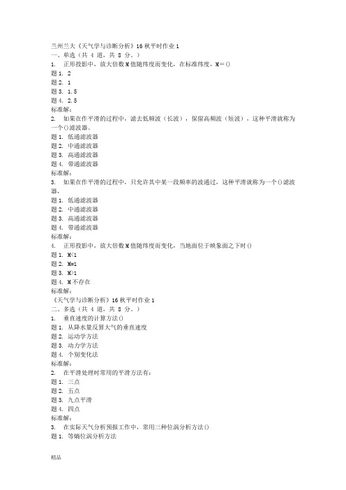 兰欢迎下载大《天气学与诊断分析》17秋平时作业1-修订版