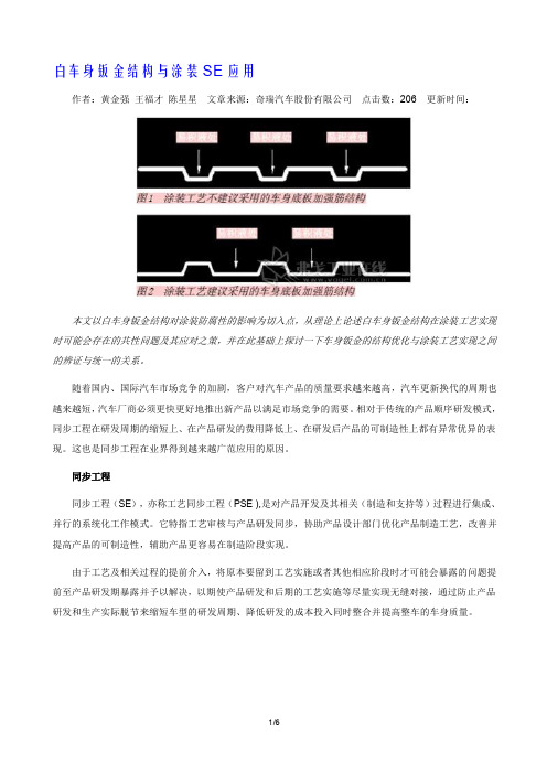 白车身钣金结构与涂装SE应用