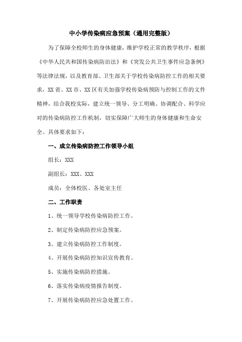 中小学传染病应急预案(通用完整版)