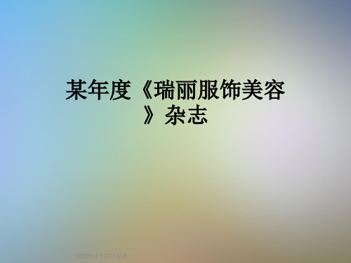 某年度《瑞丽服饰美容》杂志