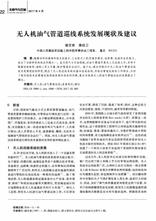 无人机油气管道巡线系统发展现状及建议