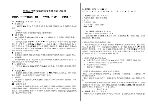 基因工程考核试题标准答案及评分细则