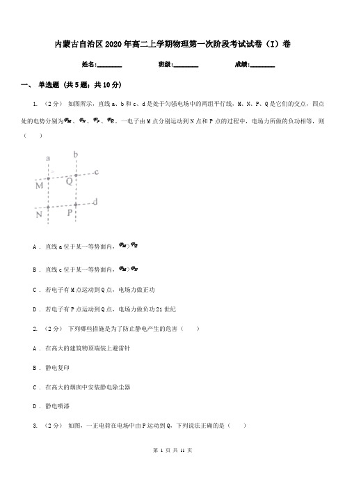 内蒙古自治区2020年高二上学期物理第一次阶段考试试卷(I)卷