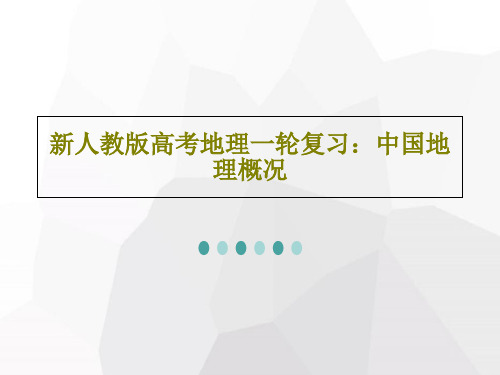 新人教版高考地理一轮复习：中国地理概况61页PPT