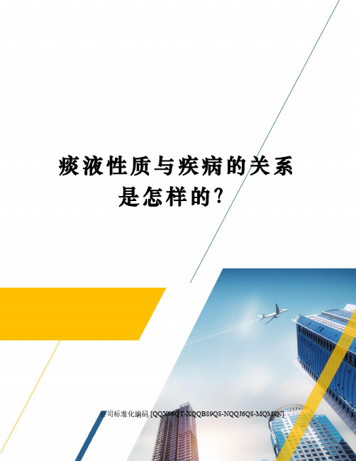 痰液性质与疾病的关系是怎样的？修订稿