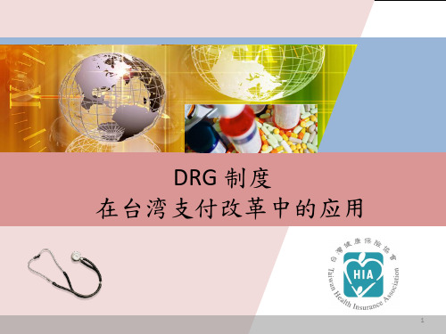 DRG在台湾医疗支付改革中的应用