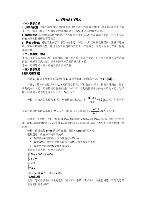高二人教A版必修5系列教案：3.1不等关系与不等式3 
