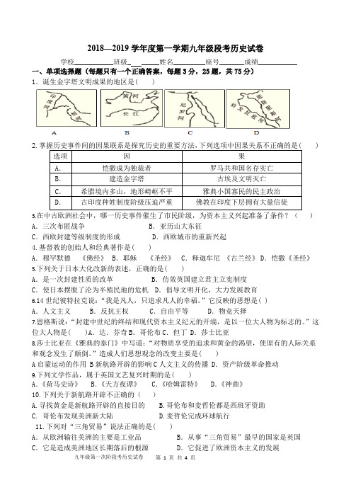 2018—2019学年度第一学期九年级段考历史试卷