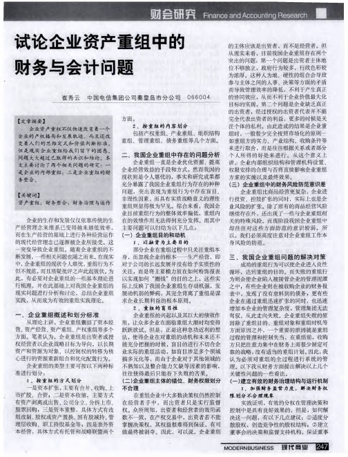 试论企业资产重组中的财务与会计问题
