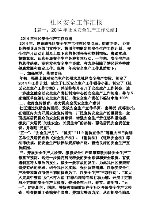 社区安全工作汇报