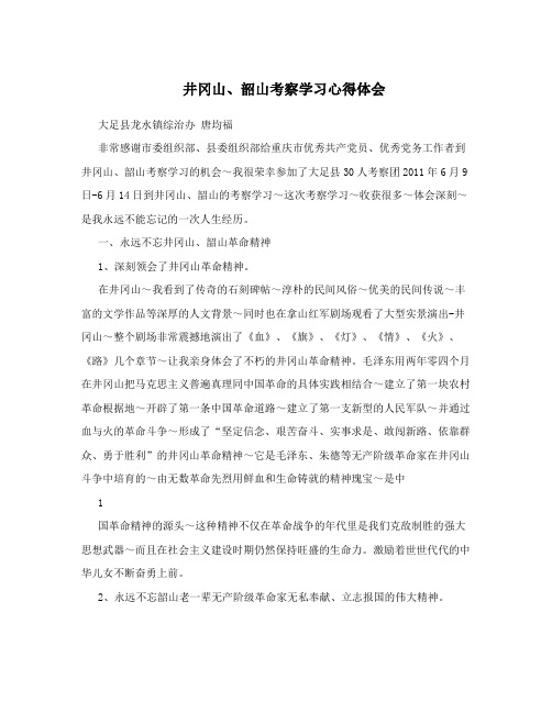 井冈山、韶山考察学习心得体会