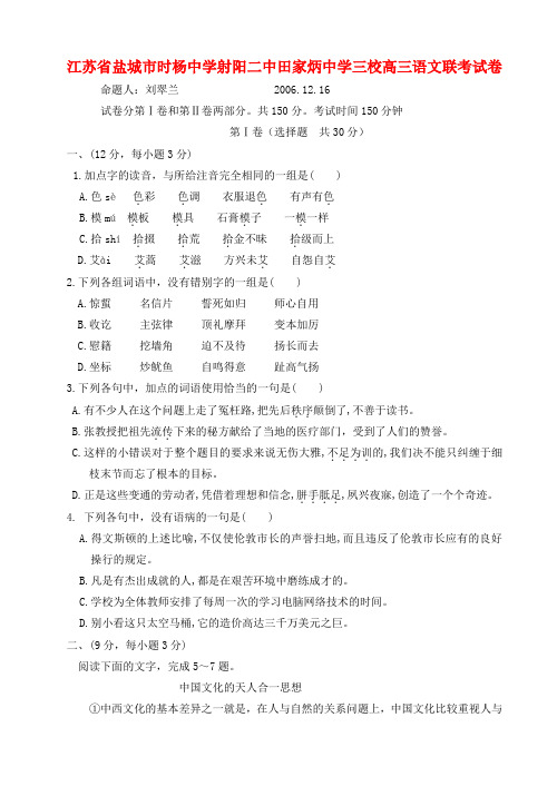 江苏省盐城市时杨中学射阳二中田家炳中学三校高三语文联考试卷 人教版