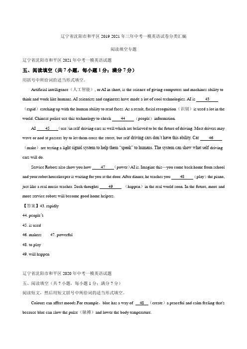 辽宁省沈阳市和平区2019-2021年三年中考一模英语试卷分类汇编：阅读填空专题