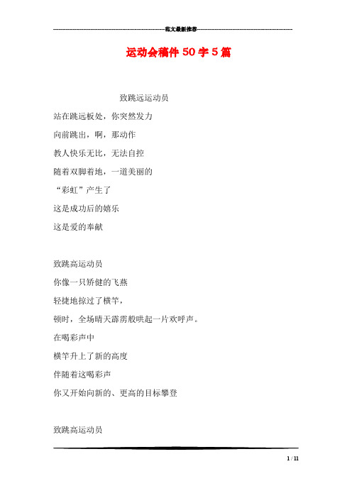 运动会稿件50字5篇