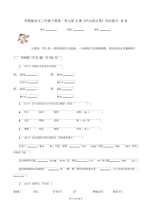 苏教版语文三年级的下册第一单元第3课《庐山的云雾》同步练习B卷