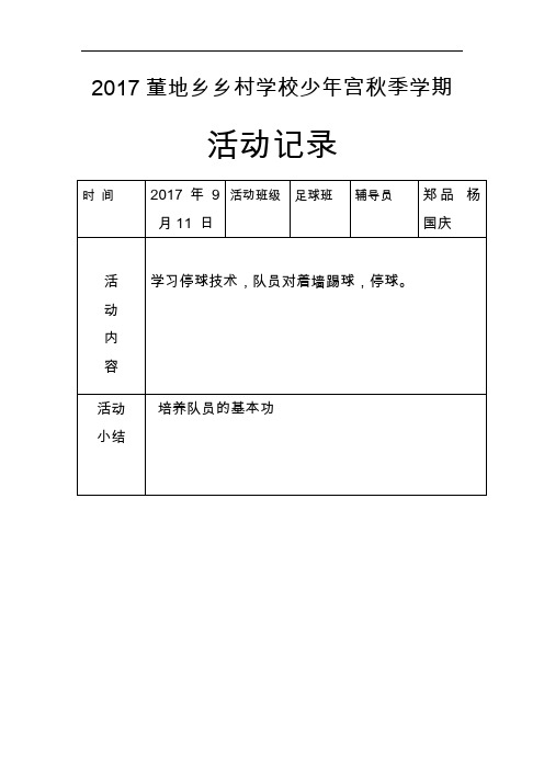少年宫足球活动记录文稿