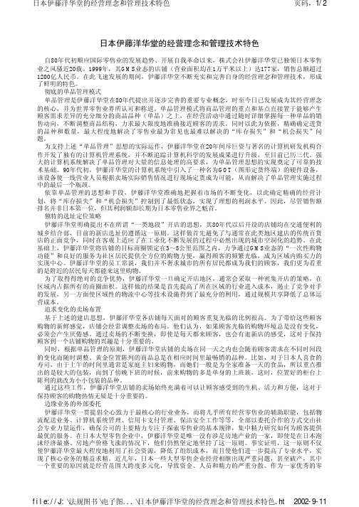 日本伊藤洋华堂的经营理念和管理技术特色