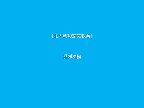 成功家庭教育课程模块16-和谐家庭之家庭成员关系 (2)