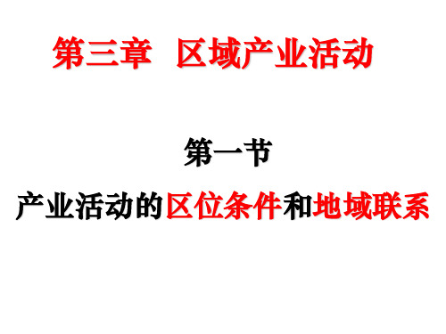 31产业活动的区位条件和地域联系okPPT课件