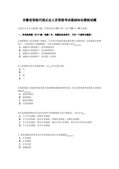 安徽省保险代理从业人员资格考试基础知识模拟试题