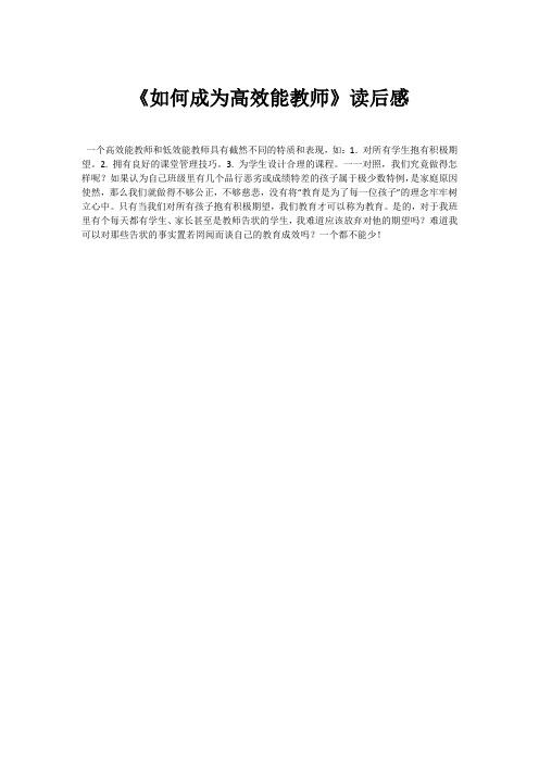《如何成为高效能教师》读后感