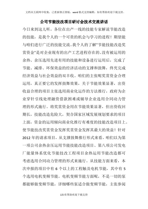 公司节能技改项目研讨会技术交流讲话