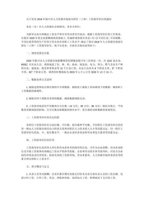 关于发布2019年银川市人力资源市场部分职位(工种)工资指导价位的通知