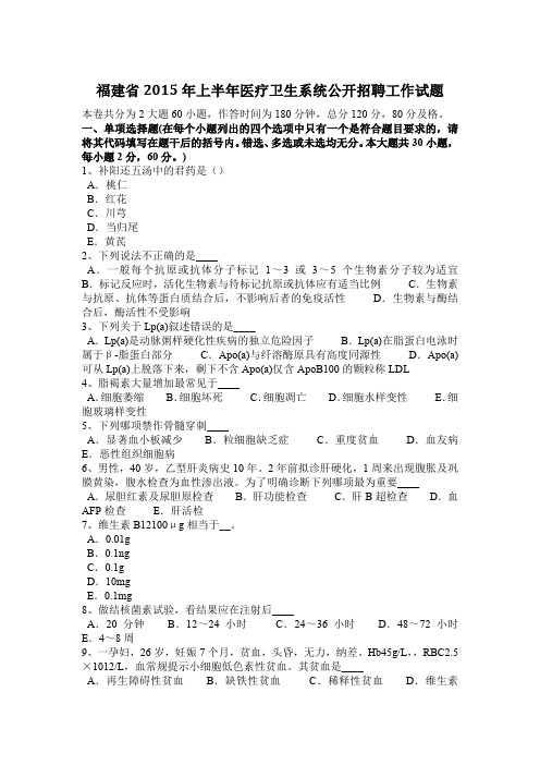 福建省2015年上半年医疗卫生系统公开招聘工作试题
