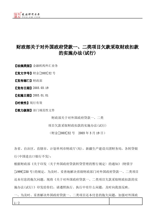财政部关于对外国政府贷款一、二类项目欠款采取财政扣款的实施办