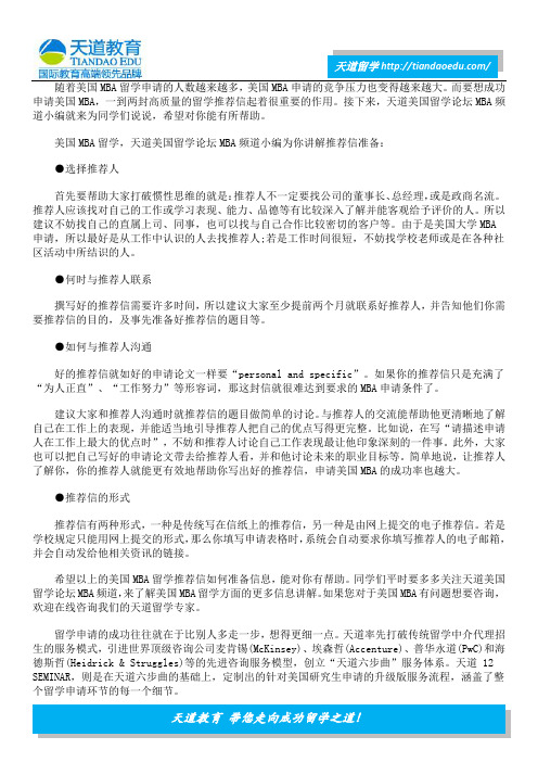 美国MBA留学推荐信如何准备