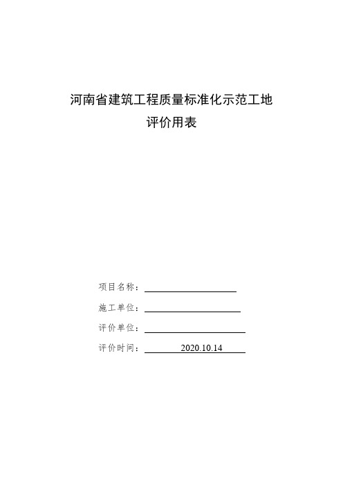 河南省建筑工程质量标准化示范工地评价用表(1)