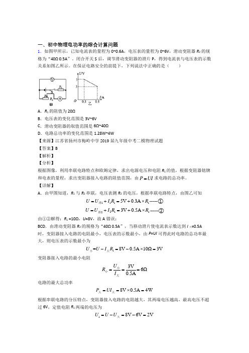 2020-2021备战中考物理培优易错试卷(含解析)之电功率的综合计算问题含详细答案