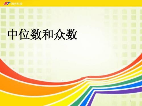 《中位数和众数》课件-01