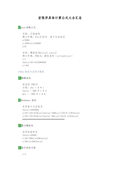 宏程序具体计算公式大全汇总