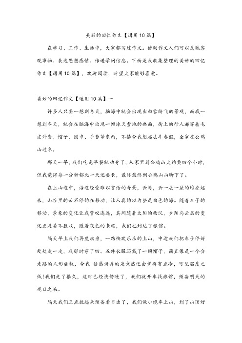 美好的回忆作文【通用10篇】