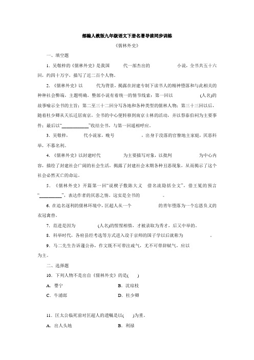 部编人教版九年级语文下册名著导读同步训练