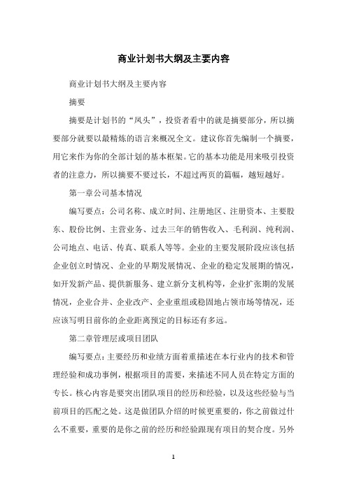 商业计划书大纲及主要内容