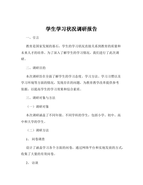 学生学习状况调研报告