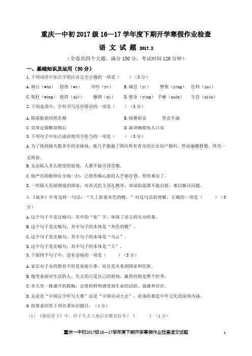 重庆一中初2017级16—17学年度下期开学寒假作业检查语 文 试 题