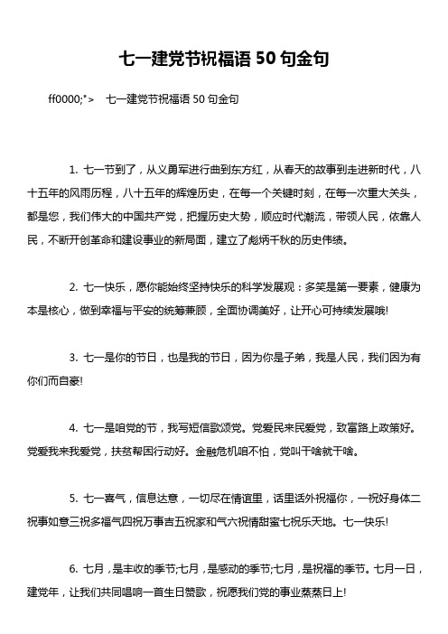 七一建党节祝福语50句金句