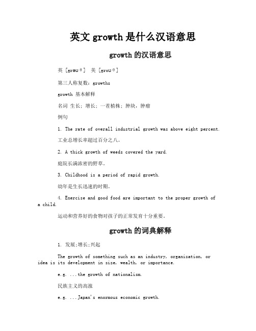 英文growth是什么汉语意思