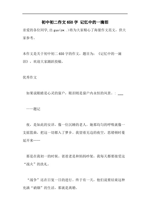 初中初二作文650字 记忆中的一滴泪
