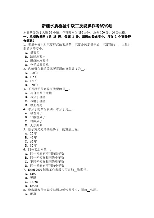 新疆水质检验中级工技能操作考试试卷