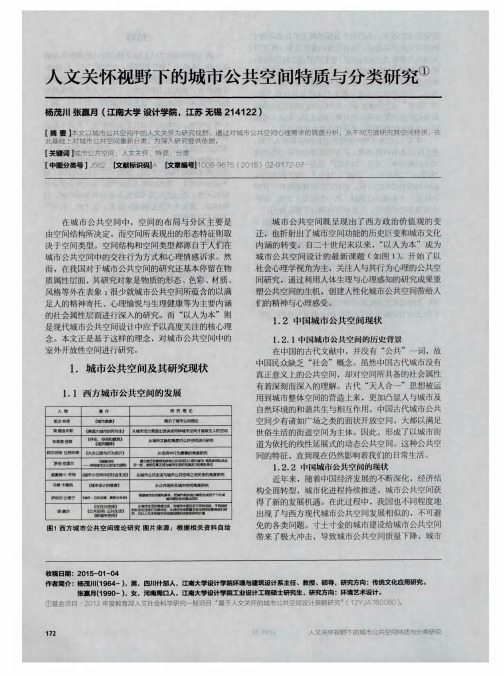人文关怀视野下的城市公共空间特质与分类研究
