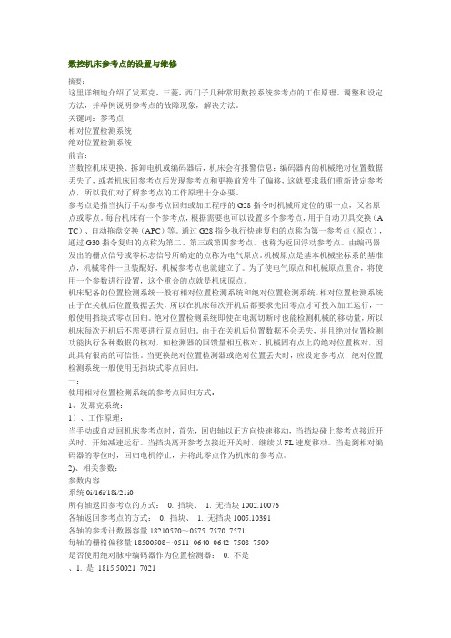 数控机床参考点的设置与维修