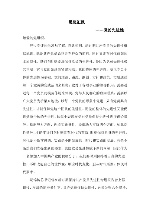 思想汇报之党的先进性
