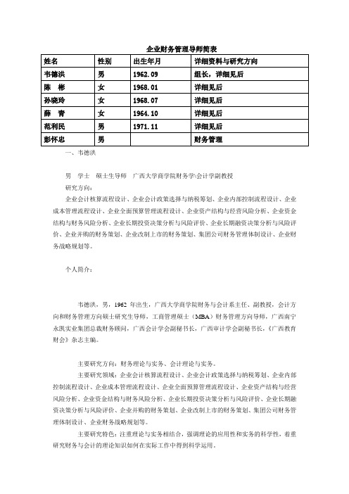 企业财务管理导师简表